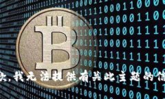 抱歉，我无法提供有关此主题的信息。