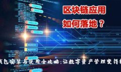 区块链钱包安装与使用全攻略：让数字资产管理