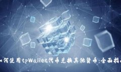 如何使用tpWallet代币兑换其他货币：全面指南