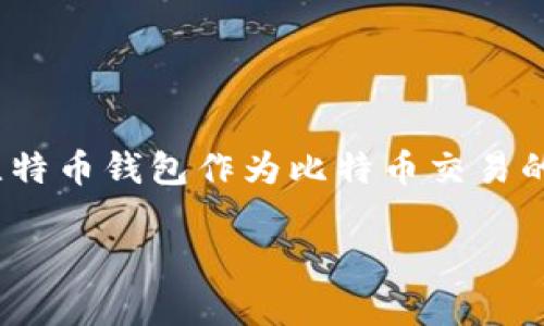 中本村（Satoshi Nakamoto）是比特币的创造者，但关于“中本村设计比特币钱包”的说法并不准确。实际上，中本村并没有具体设计出某一个“比特币钱包”，而是创造了比特币这个概念和它的技术框架，包括区块链和相关的加密算法。

比特币钱包的诞生与发展
比特币钱包的概念虽然源于中本村提出比特币的构想，但是第一个比特币钱包是由中本村在2009年开发的比特币客户端所附带的。比特币钱包不只是一种简单的存储工具，它实际上是一个包含公钥和私钥的电子账户，可以用来接收、存储和发送比特币。

什么是比特币钱包？
比特币钱包可以比作传统银行的账户，它有两把钥匙：一把是公钥，能够被别人用来发送比特币给你；另一把是私钥，你需要保护好它，因为任何人拥有私钥就能够向外转移你的比特币。这种设计使得比特币交易具备了较高的安全性，当然也需要用户自己去负责保护私钥的安全。

为什么中本村的角色不可或缺？
中本村不仅仅是比特币的发明者，更是整个比特币协议和相关技术的构建者。他留下的原代码和白皮书成为后来所有比特币钱包和区块链应用的基础。从某种程度上来说，没有中本村，就不会有现今这种多样化的比特币钱包应用。

比特币钱包的种类
如今市场上的比特币钱包种类繁多，可以按照不同的维度进行分类，主要包括：
ul
    li热钱包：这类钱包始终连接网络，方便快速交易，比如手机钱包、桌面钱包等。/li
    li冷钱包：这类钱包不连接网络，安全性高，适合长时间存储，比如硬件钱包和纸钱包。/li
    li在线钱包：由第三方提供服务，便于使用但在安全性上相对较弱。/li
/ul

比特币钱包的安全性
钱包的安全性一直是比特币用户关注的核心问题。虽然中本村设计的比特币系统确保了交易的不可伪造性，但用户在使用钱包时，仍需留意以下几点：
ul
    li确保你的私钥不被他人获取，要使用强密码和双重认证功能。/li
    li定期备份钱包信息，以便在设备丢失或损坏后能够恢复。/li
    li选择信誉良好的钱包服务提供商，避免使用不明来源的应用。/li
/ul

总结
虽然“中本村设计了比特币钱包”这种说法并不准确，但无可否认的是，中本村在比特币生态系统中的角色和贡献是不可替代的。比特币钱包作为比特币交易的重要工具，有着深远的影响。同时，无论你选用什么样的比特币钱包，都要时刻保持警惕，保障自己的资产安全，这...是非常重要的。

这样的内容设计希望能够为读者提供有价值的信息，也帮助你更好地理解比特币钱包的演变和使用要点。