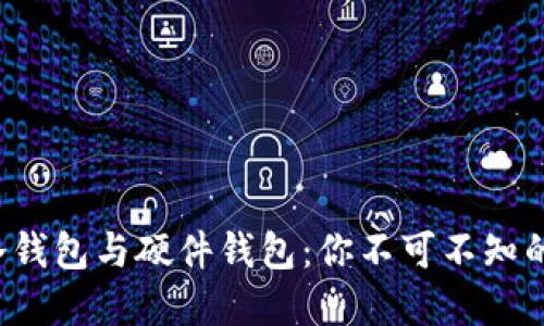 数字货币冷钱包与硬件钱包：你不可不知的安全秘密！