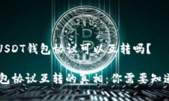 ### USDT钱包协议可以互转吗？USDT钱包协议互转的