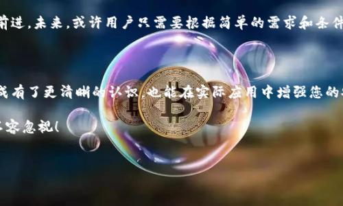 区块链钱包地址的生成是区块链技术中一个非常重要的环节。每一个区块链钱包都有一个或多个钱包地址，而这些地址的生成通常是根据一定的算法和规则来进行的。在这篇文章中，我们将深入探讨区块链钱包地址生成的原理、指定方式以及一些在实际使用中的注意事项。

### 1. 区块链钱包地址生成的基本原理

区块链钱包地址通常是由公钥生成的。公钥得自私钥，而私钥则是由一个随机数生成的。整个过程可以用简单的步骤来概括：
首先，用户生成一个随机的私钥。这一私钥是一个高度保密的数字，创建后应妥善保存，因为它相当于钱包的“钥匙”。接着，使用椭圆曲线数字签名算法（ECDSA）来生成公钥，这个公钥用于生成钱包地址。
最后，通过哈希算法（如SHA-256和RIPEMD-160）将公钥转换为钱包地址。这个地址通常以不同的字符串形式出现，比如以“1”或“3”开头的比特币地址，或者以“0x”开头的以太坊地址。

### 2. 生成指定地址的方式

如果希望生成特定的钱包地址，可能需要使用一些特定的方法和工具。在这里，我们将介绍几种思路：

#### h42.1 使用助记词生成地址/h4

一种流行的方法是使用助记词（Mnemonic Phrase），这是一组固定数量的单词，通常为12、18或者24个单词，可以用来生成私钥和公钥。这种方式不仅方便记忆，还能比较完整地保留私钥的信息。
用户可以选择生成特定的助记词，通过其生成的私钥再生成相应的地址。这给用户提供了一定的自由度，使他们能够控制生成的钱包地址。

#### h42.2 地址生成工具/h4

许多区块链提供了钱包地址生成工具，不同的工具可能允许用户定制地址。例如，在某些平台上，用户可以选择特定的公钥或者利用特定的属性生成地址。
这些工具通常能够显示已生成的地址并允许用户选择是否使用这些地址。用户在使用这类工具时，需确保其安全性和可信度，以防止私钥泄露。

### 3. 地址格式与网络相关性

不同的区块链网络有不同格式的钱包地址，这与生成地址的原因和使用场景密切相关。例如，比特币、以太坊、莱特币等都拥有各自特定的地址生成规则。

#### h43.1 比特币地址格式/h4

比特币地址通常有三种类型：
ul
  li以“1”开头的P2PKH（普通支付到公钥哈希）地址/li
  li以“3”开头的P2SH（支付到脚本哈希）地址/li
  li以“bc1”开头的Bech32格式地址/li
/ul
不同类型的地址在交易费用、兼容性和使用方便性上都有所不同，用户可以根据需求选择合适的地址类型。

#### h43.2 以太坊地址格式/h4

以太坊地址通常以“0x”开头，后面跟随40个十六进制字符。这些地址不太可能与比特币地址混淆，但用户需要了解它们的生成及使用规则。

### 4. 安全性与注意事项

尽管生成区块链钱包地址的步骤相对简单，但用户在使用时仍需注意安全性。例如：

#### h44.1 私钥安全/h4

私钥是确保用户资产安全的关键。一定要谨慎保管私钥，避免在线保存，推荐使用冷钱包或硬件钱包来存储私钥，以降低被盗的风险。

#### h44.2 使用可信工具/h4

不论是生成地址还是进行转账，都应选择官方或知名的工具，一定要避免陌生或未验证的工具，以免面临信息泄露的风险。

### 5. 未来展望与发展趋势

随着区块链技术的不断演进，钱包地址的生成及管理也将会进一步。例如，可能会出现更高效的算法，允许更快的地址生成；或者采用多重签名机制，提升安全性。

同时，与用户需求紧密相关的如跨链钱包、去中心化身份认证等方面，也将推动相关类钱包的地址生成技术不断前进。未来，或许用户只需要根据简单的需求和条件便可以生成定制化的钱包地址。

### 6. 结语

区块链钱包地址的生成看似简单，但背后涉及到深厚的算法和安全问题。希望通过这篇文章，让您对钱包地址生成有了更清晰的认识，也能在实际应用中增强您的安全意识与技术能力。无论区块链技术如何发展，我们仍应时刻关注自身资产的安全与管理。

因此，选择与您需求相符的工具和方法生成区块链钱包地址，就如同选择您的数字身份，至关重要……这...真的不容忽视！

### 区块链,钱包地址,地址生成,安全性/guanjianci  
### 如何指定区块链钱包地址生成？揭示背后的秘密与技巧！