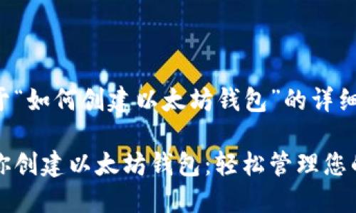 以下是关于“如何创建以太坊钱包”的详细介绍：

一步步教你创建以太坊钱包：轻松管理您的数字资产