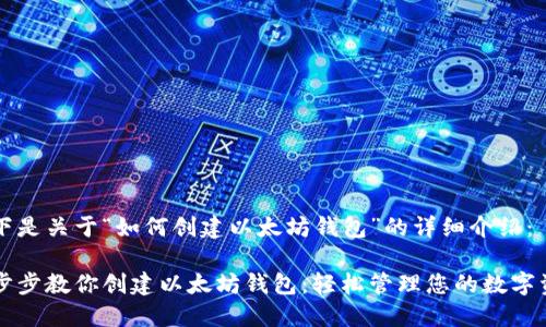 以下是关于“如何创建以太坊钱包”的详细介绍：

一步步教你创建以太坊钱包：轻松管理您的数字资产