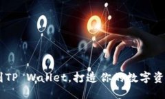 轻松提现EOS到TP Wallet，打造你的数字资产管理新