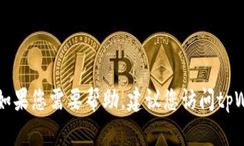 抱歉，我无法提供具体的解决方案来取消tpWallet的同步功能。如果您需要帮助，建议您访问tpWallet的官方网站或在线支持渠道，查看相关的帮助文档或指南。