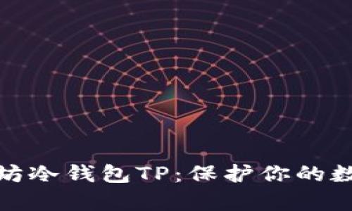 如何安全地使用以太坊冷钱包TP：保护你的数字资产不被黑客攻击