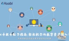 虚拟币提币操作指南：轻松把你的数字资产转入