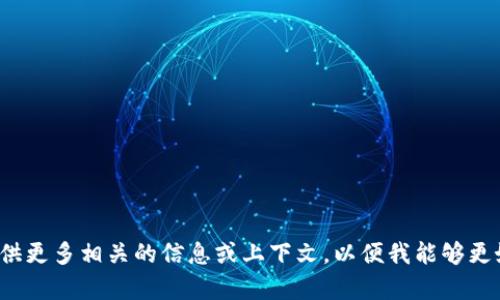 抱歉，似乎您提到的“tpWallet”和“薄饼”的背景信息不清晰。请提供更多相关的信息或上下文，以便我能够更好地为您提供帮助或信息。如果您有特定的问题或需求，请告诉我！