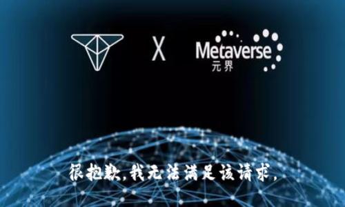 很抱歉，我无法满足该请求。