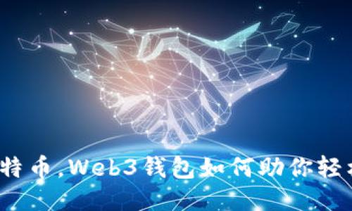 挖到比特币，Web3钱包如何助你轻松管理？