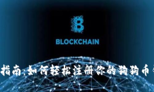 新手指南：如何轻松注册你的狗狗币钱包？