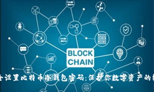 如何安全设置比特币冷钱包密码：保护你数字资产的终极指南