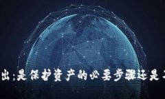 TP钱包私钥导出：是保护资产的必要步骤还是不必