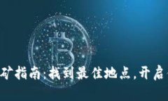 以太坊钱包挖矿指南：找到最佳地点，开启你的