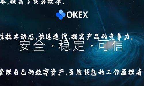 区块链钱包的业务逻辑涉及多个层面，包括用户身份管理、交易签名与验证、余额查询以及与区块链网络的交互等。这些核心功能为用户提供了安全、便捷的数字资产管理方式。下面将详细探讨区块链钱包的各个业务逻辑。

1. 用户身份管理

区块链钱包首先需要用户身份的信息安全与隐私保护。用户在创建钱包时，会生成一对密钥：公钥和私钥。公钥是用户的地址，可以公开分享，接受转账；私钥则是保护用户资产的关键，必须妥善保管，绝不可泄露给他人。这种密钥对的生成确保了用户身份的唯一性和不可篡改性，构成了区块链钱包业务逻辑的基础。


2. 交易签名与验证

每一笔交易都需要进行数字签名，这个过程涉及到私钥的使用。用户发起交易时，钱包会利用私钥对交易数据进行签名，生成一个独特的签名，然后将这个签名附加到交易中。 


验证这笔交易时，其他节点（或矿工）使用公钥来确认签名的有效性，确保这笔交易是由拥有私钥的用户发起的。这一过程保证了交易的真实性与合法性，是区块链技术的核心安全机制之一。


3. 余额查询与管理

区块链钱包需具备实时查询用户资产余额的能力。通过连接区块链网络，钱包可以检查用户的地址在链上的最新状态，获取相应的数字资产余额。余额的查询需要考虑到链上区块的确认时间以及网络的状态，这也是钱包设计中的一个关键要素。


4. 与区块链网络的交互

区块链钱包的业务逻辑还包括与整个区块链网络的高效交互。用户在进行交易时，钱包需要将交易数据打包并广播到网络中。不同的区块链网络可能具有不同的共识机制、交易手续费与确认时间，这对钱包的设计与功能实现提出了挑战。

5. 安全性与风险管理

安全性是区块链钱包业务逻辑中不可或缺的一部分。针对黑客攻击、恶意软件、钓鱼攻击等风险，钱包需要实现多重安全措施，例如： 
ul
listrong冷钱包与热钱包：/strong冷钱包不连接互联网，用于长期存储；热钱包则用于日常交易，需保障其安全性。/li
listrong两步验证：/strong增加账户的安全层次，防止非授权访问。/li
listrong私钥备份与恢复：/strong提供用户私钥的安全备份与恢复指引，为用户提供保障。/li
/ul


6. 用户体验的

虽然区块链钱包的技术实现相对复杂，但用户交互部分应尽量简化。良好的用户体验包括友好的界面设计、便捷的操作流程、清晰的指引与反馈等。此外，钱包还应支持多种语言与地区，满足全球用户需求。使复杂的操作变得简单易懂，将极大提升用户的使用满意度。


7. 价值转移与去中心化

区块链钱包的最终目的是实现数字资产的安全、高效转移。这一过程直接体现了区块链技术的去中心化特性，不再依托传统金融机构，而是通过网络节点之间的直接交易，降低了交易成本，提高了交易效率。

8. 持续的技术演进

最后，随着区块链技术的不断发展，区块链钱包的功能和逻辑也在不断演进。新的技术如闪电网络、侧链、资产跨链转移等，都为钱包的业务逻辑注入了新的可能性。钱包团队需要持续关注技术动态，快速迭代，提高产品的竞争力。

总结

区块链钱包的业务逻辑围绕用户身份管理、交易签名与验证、余额查询、与区块链的交互等多个方面展开。每一个环节都需考虑安全性、用户体验及技术更新，确保用户能够高效、安全地管理自己的数字资产。虽然钱包的工作原理看似复杂，但通过合适的设计和呈现，可以为用户提供流畅舒适的使用体验。未来，随着区块链技术的不断完善和普及，钱包的功能和影响力将愈加显著，成为数字经济中的重要基础设施。 
