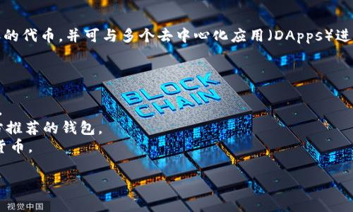 以太坊的官方钱包叫做“MetaMask”。此钱包不仅支持以太坊，还允许用户管理多个以太坊兼容的代币，并可与多个去中心化应用（DApps）进行交互。MetaMask 作为一个浏览器扩展和移动应用，因其用户友好和强大的功能而倍受欢迎。

此外，还有其他一些常用的钱包，例如：

1. **MyEtherWallet**：一个开源的客户端侧以太坊钱包，允许用户直接与以太坊区块链交互。
2. **Trust Wallet**：一个移动端钱包，支持以太坊和多种其他加密货币，它也是Binance官方推荐的钱包。
3. **Ledger Nano S/X**：硬件钱包，提供高安全性的存储方式，支持以太坊及其他多种加密货币。

每种钱包都有其独特的功能和使用场景，用户可以根据自己的需求来选择合适的钱包。