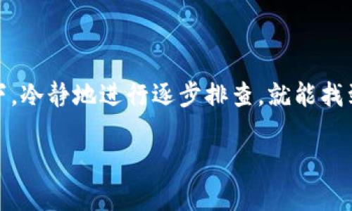 遇到tpWallet更新安装时提示密码不正确的问题，可能会让人感到困惑和沮丧。我们可以通过几个步骤来解决这个问题，同时也希望以下的信息能帮助你更好地理解这个过程，甚至提供一些实用的建议。

什么是tpWallet？
tpWallet是一款多功能数字钱包，主要用于存储和管理各种加密货币。它的设计不仅关注安全性，同时也强调用户体验，用户可以方便地进行货币交易、资产管理及各种生态系统的交互。因此，在更新钱包或进行任何操作时，确保密码的正确性是至关重要的。

更新安装时密码不正确的可能原因
在进行tpWallet更新时，面对“密码不正确”的提示，以下是一些可能的原因：
ul
    listrong输入错误： /strong常常是由于用户在输入密码时的不小心，比如漏掉了某个字符、误输入了数字或字母的大小写错误。/li
    listrong密码变更： /strong如果你最近更改了密码但没有记住新密码，那么在更新时就会出现问题。/li
    listrong应用程序错误： /strong有时tpWallet的版本更新可能会导致应用程序出现一些BUG，使得它无法正确接受输入的密码。/li
    listrong安全性问题： /strong如果系统检测到你尝试输入密码的次数过多，可能会自动锁定以保护账户安全。/li
/ul

解决方法
面对“密码不正确”的情况，首先要冷静下来，然后可以反复确认一下自己的密码，确实无误之后再进行下一步。以下是一些具体的解决方法：

h41. 检查输入/h4
在输入密码时，务必仔细检查，比如开启Caps Lock的状态，确保在小写和大写之间无误切换。同时，确认键盘是否存在卡键的现象。

h42. 忘记密码/h4
如果多次尝试后仍然无法登录，可以考虑使用tpWallet的“忘记密码”功能进行重置。根据系统提示进行操作，通常会收到重置链接或验证码，确保这个过程的操作是在安全的网络环境下进行的。

h43. 更新应用程序/h4
有时，应用程序的旧版本可能导致某些问题。如果是这种情况，可以先将tpWallet卸载，然后去官方渠道下载并安装最新版本，尝试再次登录。

h44. 联系客服/h4
如果上述方法都没有解决问题，推荐联系tpWallet的客服。他们能提供专业的技术支持，并帮助你解决当前的困扰。必要时，可以提供相关的账户信息，以加快解决速度。

防止密码问题的建议
为了预防未来再次遭遇“密码不正确”的问题，以下是一些实用的小建议：
ul
    listrong使用密码管理器：/strong这些工具可以帮助你安全存储和管理密码，省去记忆的麻烦。/li
    listrong定期更换密码：/strong保持密码的安全性，定期更新密码，并搭配不同的字符组合。/li
    listrong备份助记词：/strong确保将助记词安全存储，一旦忘记，可以通过助记词进行恢复。/li
/ul

总结
tpWallet作为一个重要的数字资产管理工具，在更新或使用过程中出现密码问题固然令人烦恼。但大多数情况下，冷静地进行逐步排查，就能找到解决办法。希望上述的建议和方法能够帮助到你，让你在使用tpWallet时操作更顺畅，体验更愉快！

如果仍旧存在问题，记得及时寻求官方支持，最重要的是，勿让小问题影响了你的数字资产管理体验...