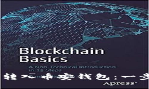 如何轻松将USDT转入币安钱包：一步一步的详细指南