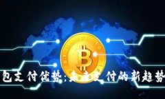 区块链电子钱包支付优势：未来支付的新趋势与