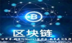 在数字资产世界中，探索tpWallet替代品：找寻更优
