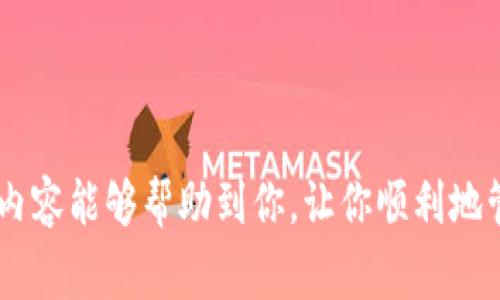 提到Dogecoin (狗狗币) 到tpWallet的过程其实并不复杂，但对于新手来说，可能会有些疑惑。那么接下来，我将为你详细讲解这一过程，同时也会分享一些相关的知识和技巧，帮助你更好地理解和应用这个过程。

什么是Dogecoin？
Dogecoin，通常简称为“狗狗币”，是一种去中心化的加密货币，最初是作为一种玩笑而创建的。基于“Doge”表情包的可爱狗狗图像，狗狗币迅速成名，成为众多加密货币中的一员。与比特币等其他加密货币相比，狗狗币的交易速度更快，手续费也相对较低。这使得它在网络小额支付和小额捐赠中的应用变得越来越广泛。

tpWallet简介
tpWallet是一款多功能的数字货币钱包，支持多种主流加密货币的存储、转账和管理。它的操作界面友好，尤其适合初学者和那些希望安全、便捷地管理自己数字资产的用户。tpWallet不仅提供基础的转账功能，还有多种安全措施，确保用户的资产安全。

提到Dogecoin到tpWallet的准备工作
在开始之前，你需要做好以下准备：
ul
    li确保你已经下载并安装了tpWallet应用程序。/li
    li创建一个tpWallet账户，并进行必要的安全设置，例如开启双重认证。/li
    li获取你的Dogecoin地址，方便后续提币使用。/li
/ul

步骤一：获取Dogecoin地址
首先，打开tpWallet，并登录你的账号。找到并选择Dogecoin的对应选项。你会看到一个“接收”或“充值”按钮，点击它，你将获取一个Dogecoin地址。这个地址是你提币时需要使用的，务必确保它的准确性，任何错误都可能导致资金丢失。

步骤二：选择提币平台
如果你已经在其他交易平台上购买了Dogecoin，你需要从该平台将你的果币提到tpWallet。选择你提币的交易平台，确保它支持Dogecoin提币。大多数主流交易平台，如Binance、Coinbase、Huobi等，都支持狗狗币提现。

步骤三：进行提币
进入你的交易平台后，找到“提币”或者“提现”的选项。在提币页面上，你需要:
ul
    li输入你在tpWallet中获取的Dogecoin地址。/li
    li输入你要提取的Dogecoin数量。/li
    li可能需要填写一些验证信息，确保安全性。/li
/ul
检查输入的信息是否准确无误，尤其是地址。确认无误后，提交提币申请。

步骤四：确认交易
提交提币申请后，你会收到平台的确认邮件或提示，需根据要求进行确认。通常，提币操作需要一定的时间，视所选平台的处理速度而定。在这个过程中，你可以在tpWallet中查看Dogecoin的到账状态。

注意事项
提币时应注意以下几点：
ul
    li确认地址的准确性：发送到错误地址的资金不可恢复。/li
    li了解平台的手续费：不同平台提币的手续费可能不同，提前了解以避免意外。/li
    li关注网络拥堵：在网络拥堵的情况下，提币时间可能会延长。/li
    li保持软件的更新：确保你的tpWallet应用是最新版本，以获得最佳的安全性和用户体验。/li
/ul

总结
提到Dogecoin到tpWallet并不是一件复杂的事情，只要按照步骤操作，十分简单明了。但在这个过程中，准确性和安全性是重中之重。希望这些内容能够帮助到你，让你顺利地管理自己的Dogecoin资产！...