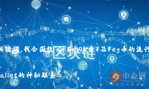 为了提供一个符合且有价值的以及关键词，我会围绕“OKEx（OK币）及Feg币的流行趋势，和TPWallet的关系”进行创作。


掌握加密与便利：OK币、Feg币与TPWallet的神秘联系