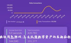 区块链钱包游戏：怎么玩转数字资产的乐趣和投