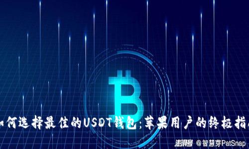 如何选择最佳的USDT钱包：苹果用户的终极指南