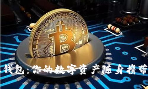 比特币手机钱包：你的数字资产随身携带的秘密武器