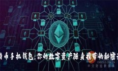 比特币手机钱包：你的数