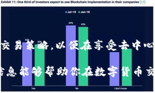 使用TPWallet进行BNB（币安币）交易时，会涉及到一定的手续费。这是因为TPWallet作为一个去中心化钱包，需要支付网络交易费用，以确保交易能够被区块链验证并打包入链上。以下是一些相关的信息，帮助你更好地理解这一过程。

### 手续费的构成
在TPWallet上进行BNB交易时，手续费主要包括两部分：网络手续费和钱包手续费。网络手续费是支付给矿工的，用于确认交易的费用，而钱包手续费则可能是TPWallet服务提供的额外费用。这些费用会因网络拥堵情况而有所变化，并且可能在交易时会显示出来，让用户在发起交易前有所了解。

### 手续费的计算
手续费一般是根据交易的复杂程度和网络状态来计算的。在币安智能链（BSC）上，BNB的交易手续费通常较低，一般维持在几美分的水平。而在TPWallet上，你可以在发起交易前看到预估的手续费，这样你就能预先掌握资金的支出情况。

### 如何降低手续费
1. **选择合适的时间交易**：在交易高峰期，网络拥堵，手续费往往会上涨。试着选择人流量相对较少的时段交易。
2. **手动调整手续费**：一些钱包提供手动调整手续费的选项，你可以选择付更低的手续费，但这可能会导致交易确认时间延长。
3. **合并交易**：如果你有多个小额交易需求，考虑将它们合并成一次交易，能够有效降低整体手续费支出。

### 注意事项
尽管手续费可能显得小，但长期来看，频繁的小额交易也可能聚集成不小的开支。因此，在使用TPWallet时，用户应当合理规划自己的交易策略，以便在享受去中心化钱包带来的便利的同时，也能有效控制交易成本。

在使用TPWallet进行BNB交易时，了解手续费的构成、计算方法以及如何降低手续费，都能够使你在交易时更加得心应手。希望这些信息能够帮助你在数字货币交易中做出更加明智的决策！