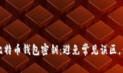 如何安全地恢复比特币钱包密钥：避免常见误区