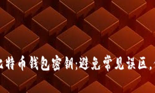 如何安全地恢复比特币钱包密钥：避免常见误区，保护你的数字资产