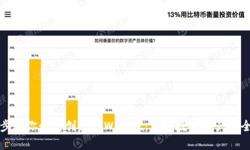 一步一步教你如何创建tpWallet：掌握数字资产安全的秘密