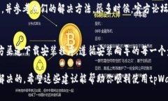 如果你在安装tpWallet时遇到了问题，不用担心，下