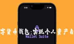 去中心化数字货币钱包：实现个人资产自由的新