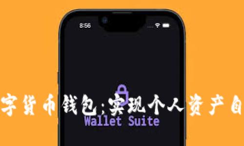 去中心化数字货币钱包：实现个人资产自由的新时代