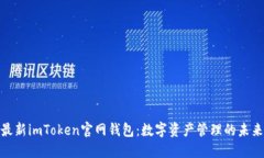 探索最新imToken官网钱包：数字资产管理的未来之