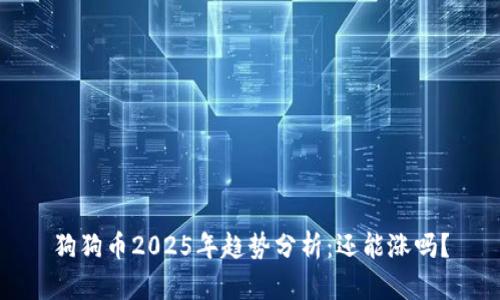 狗狗币2025年趋势分析：还能涨吗？