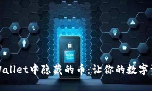 如何查看tpWallet中隐藏的币：让你的数字资产不再神秘