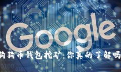 狗狗币钱包挖矿：你真的了解吗？