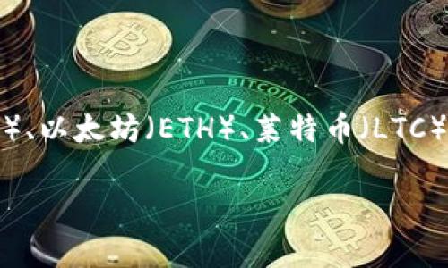 在一个数字货币快速变动的时代，选择合适的币种进行投资或交易愈加重要。使用tpWallet注册，您可能会考虑以下几个主要币种：比特币（BTC）、以太坊（ETH）、莱特币（LTC）以及一些较新的项目，如链环（LINK）和币安币（BNB）。以下我们将迈进这个复杂而充满机会的世界，探索在tpWallet中注册这些币种的利与弊。

### tpWallet注册：哪个币种最值得投资？从比特币到以太坊，全面分析！