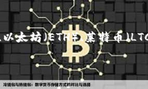 在一个数字货币快速变动的时代，选择合适的币种进行投资或交易愈加重要。使用tpWallet注册，您可能会考虑以下几个主要币种：比特币（BTC）、以太坊（ETH）、莱特币（LTC）以及一些较新的项目，如链环（LINK）和币安币（BNB）。以下我们将迈进这个复杂而充满机会的世界，探索在tpWallet中注册这些币种的利与弊。

### tpWallet注册：哪个币种最值得投资？从比特币到以太坊，全面分析！