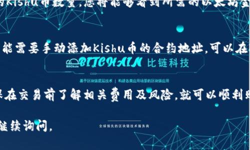 要购买Kishu币（KISHU）并将其存储在TP Wallet中，您可以按照以下步骤进行操作：

第一步：下载并安装TP Wallet
首先，您需要在您的手机上下载TP Wallet。可以在App Store或Google Play中搜索“TP Wallet”进行下载。安装完成后，打开应用程序。

第二步：创建或导入钱包
在TP Wallet中，您可以选择创建一个新钱包或导入现有钱包。如果您是新用户，选择“创建钱包”，并按照屏幕上的指示设置密码和备份您的助记词。如果您已有钱包，可以选择“导入钱包”，按照指示输入您的助记词。

第三步：获取一些以太坊
Kishu币是基于以太坊区块链的代币，因此在购买Kishu币之前，您需要确保钱包中有一些以太坊（ETH）。您可以通过各种交易所（如Coinbase、Binance等）购买以太坊，并将其转入您的TP Wallet。

第四步：访问去中心化交易所
Kishu币通常可以通过去中心化交易所（DEX）进行交易，如Uniswap或PancakeSwap等。为了在TP Wallet中使用这些交易所，您需要连接您的TP Wallet。

第五步：在TP Wallet中连接交易所
打开您的TP Wallet，选择“浏览”或“去中心化交易”选项，然后找到Uniswap或其他支持Kishu币的交易所。通常，您需要点击“连接钱包”来连接您的TP Wallet。

第六步：购买Kishu币
在连接到交易所后，您需要选择Kishu币（KISHU）作为购买目标，并输入您想要购买的Kishu币数量。您将能够看到所需的以太坊金额，然后确认交易。确保检查交易费用并确认交易。

第七步：查看钱包中的Kishu币
完成交易后，返回TP Wallet，您应该能够看到新购买的Kishu币。如果没有显示，您可能需要手动添加Kishu币的合约地址。可以在Kishu币的官方网站或相关社区获取合约地址。

总结
购买Kishu币并存储在TP Wallet的过程其实并不复杂。只要您遵循上述步骤，并确保在交易前了解相关费用及风险，就可以顺利购买并持有Kishu币。在进行加密货币投资时，一定要保持谨慎，做好风险管理哦！

以上是购买Kishu币并存储在TP Wallet的步骤，希望能帮到您！如有其他问题，欢迎继续询问。