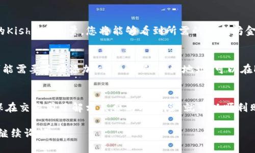 要购买Kishu币（KISHU）并将其存储在TP Wallet中，您可以按照以下步骤进行操作：

第一步：下载并安装TP Wallet
首先，您需要在您的手机上下载TP Wallet。可以在App Store或Google Play中搜索“TP Wallet”进行下载。安装完成后，打开应用程序。

第二步：创建或导入钱包
在TP Wallet中，您可以选择创建一个新钱包或导入现有钱包。如果您是新用户，选择“创建钱包”，并按照屏幕上的指示设置密码和备份您的助记词。如果您已有钱包，可以选择“导入钱包”，按照指示输入您的助记词。

第三步：获取一些以太坊
Kishu币是基于以太坊区块链的代币，因此在购买Kishu币之前，您需要确保钱包中有一些以太坊（ETH）。您可以通过各种交易所（如Coinbase、Binance等）购买以太坊，并将其转入您的TP Wallet。

第四步：访问去中心化交易所
Kishu币通常可以通过去中心化交易所（DEX）进行交易，如Uniswap或PancakeSwap等。为了在TP Wallet中使用这些交易所，您需要连接您的TP Wallet。

第五步：在TP Wallet中连接交易所
打开您的TP Wallet，选择“浏览”或“去中心化交易”选项，然后找到Uniswap或其他支持Kishu币的交易所。通常，您需要点击“连接钱包”来连接您的TP Wallet。

第六步：购买Kishu币
在连接到交易所后，您需要选择Kishu币（KISHU）作为购买目标，并输入您想要购买的Kishu币数量。您将能够看到所需的以太坊金额，然后确认交易。确保检查交易费用并确认交易。

第七步：查看钱包中的Kishu币
完成交易后，返回TP Wallet，您应该能够看到新购买的Kishu币。如果没有显示，您可能需要手动添加Kishu币的合约地址。可以在Kishu币的官方网站或相关社区获取合约地址。

总结
购买Kishu币并存储在TP Wallet的过程其实并不复杂。只要您遵循上述步骤，并确保在交易前了解相关费用及风险，就可以顺利购买并持有Kishu币。在进行加密货币投资时，一定要保持谨慎，做好风险管理哦！

以上是购买Kishu币并存储在TP Wallet的步骤，希望能帮到您！如有其他问题，欢迎继续询问。