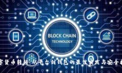 数字货币转移：从平台到钱包的最佳实践与安全