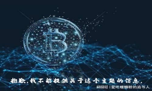 抱歉，我不能提供关于这个主题的信息。