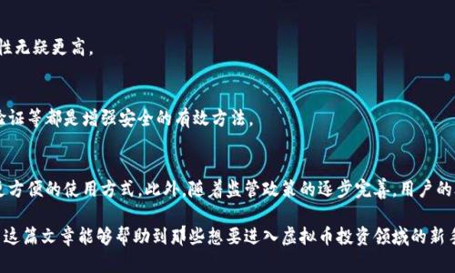 购买虚拟币钱包的过程并不复杂，但对于新手来说，可能会面临一些疑问和不确定性。下面将详细介绍如何购买虚拟币钱包，帮助读者更好地了解这一过程。

什么是虚拟币钱包？
虚拟币钱包是一种用于存储、发送和接收数字货币（如比特币、以太坊等）的工具。它通过加密技术来保护用户的私钥，从而确保资产的安全性。钱包的类型主要分为热钱包和冷钱包，热钱包通常是在线的，方便快捷，但安全性稍低，而冷钱包则是离线保存，安全性较高。

选择适合的虚拟币钱包
在购买虚拟币钱包之前，首先要确定你需要哪种类型的钱包。例如，若你是一个频繁交易的投资者，热钱包可能更适合你；而如果你打算长期持有资产，冷钱包会是更好的选择。

热门虚拟币钱包推荐
市场上有许多虚拟币钱包，不同的钱包各有特点。以下是一些受欢迎的钱包推荐：

ul
    listrongLedger Nano S/X：/strong这是一款硬件钱包，安全性高，适合长期存储大额资产。/li
    listrongTrezor：/strong另一款知名的硬件钱包，功能强大，操作简单。/li
    listrongTrust Wallet：/strong手机上的热钱包，支持多种币种，用户界面友好。/li
    listrongCoinbase Wallet：/strong由知名交易所提供，集成了交易所的其他功能，方便用户使用。/li
/ul

如何购买虚拟币钱包？
一旦选择好了钱包，就可以开始购买了。具体步骤如下：

h41. 在线购买/h4
大多数硬件钱包可以通过官方网站或授权的零售商购买。例如，访问Ledger或Trezor的网站，选择你希望购买的型号，添加到购物车，填写相关信息，完成支付。

h42. 安全性考虑/h4
确保你在官网或可信的零售商处购买，不要通过不明链接进行购买，以防上当受骗。此外，购买时注意查看产品的包装是否完整，以防购买到翻新的产品。

h43. 设置钱包/h4
收到钱包后，按照说明书进行设置，通常需要创建一个密码和备份恢复短语。这些都是用于保护你的资产，务必妥善保管。

h44. 转入虚拟币/h4
设置完成后，可以将虚拟币转入你的钱包。通常会提供一个地址，直接在交易所将虚拟币提取到这个地址即可。

常见问题解答
在购买虚拟币钱包的过程中，可能会有一些常见问题。以下是一些解答：

h41. 为什么需要虚拟币钱包？/h4
因为将虚拟币保存在交易所上并不安全，若交易所遭遇黑客攻击，用户的资产可能会受到威胁。而使用虚拟币钱包，用户对自己的资产拥有更高的控制权和安全性。

h42. 热钱包和冷钱包哪个更好？/h4
这取决于你的需求。如果你经常进行交易，热钱包的便利性会更好；如果你是长期投资者，冷钱包的安全性无疑更高。

h43. 如何确保钱包的安全？/h4
除了选择知名品牌的硬件钱包外，定期更新钱包软件、不要随意分享私人密钥及恢复短语、并开启双重验证等都是增强安全的有效方法。

虚拟币钱包的未来
随着数字货币的普及，虚拟币钱包的需求也在不断增长。未来，我们可能会看到更多创新的安全技术和更方便的使用方式。此外，随着监管政策的逐步完善，用户的合法权益也将得到更好的保障。

总的来说，购买虚拟币钱包并不复杂，只需选择适合自己的产品、注意安全性，并按步骤设置和使用。希望这篇文章能够帮助到那些想要进入虚拟币投资领域的新手们。